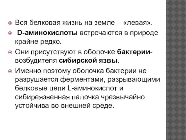 Вся белковая жизнь на земле – «левая». D-аминокислоты встречаются в природе