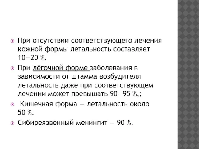 При отсутствии соответствующего лечения кожной формы летальность составляет 10—20 %. При