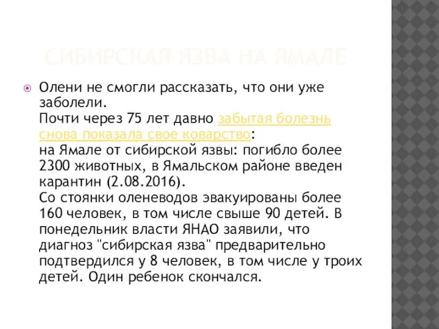 СИБИРСКАЯ ЯЗВА НА ЯМАЛЕ Олени не смогли рассказать, что они уже