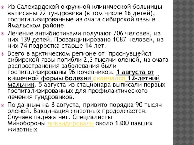 Из Салехардской окружной клинической больницы выписаны 22 тундровика (в том числе