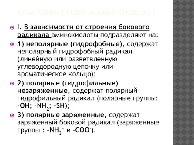 КЛАССИФИКАЦИЯ Α-АМИНОКИСЛОТ I. В зависимости от строения бокового радикала аминокислоты подразделяют