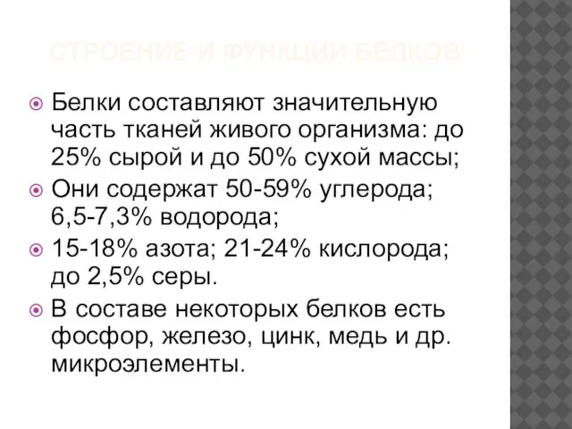 СТРОЕНИЕ И ФУНКЦИИ БЕЛКОВ Белки составляют значительную часть тканей живого организма: