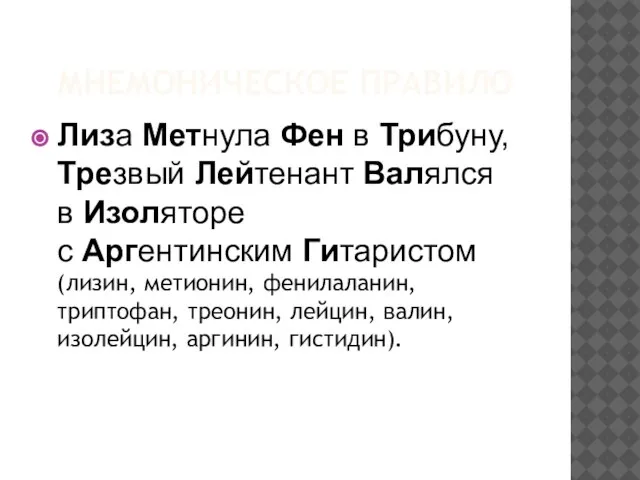 МНЕМОНИЧЕСКОЕ ПРАВИЛО Лиза Метнула Фен в Трибуну, Трезвый Лейтенант Валялся в