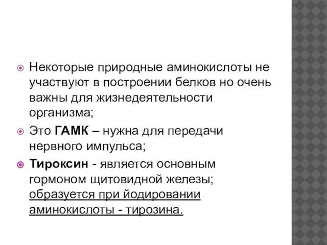 Некоторые природные аминокислоты не участвуют в построении белков но очень важны