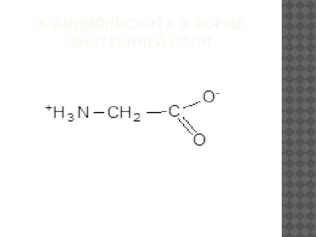 Α-АМИНОКИСЛОТА В ФОРМЕ ВНУТРЕННЕЙ СОЛИ