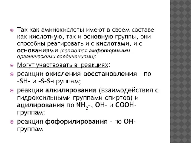 Так как аминокислоты имеют в своем составе как кислотную, так и