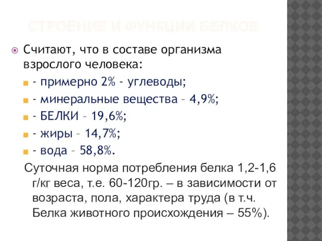 СТРОЕНИЕ И ФУНКЦИИ БЕЛКОВ Считают, что в составе организма взрослого человека: