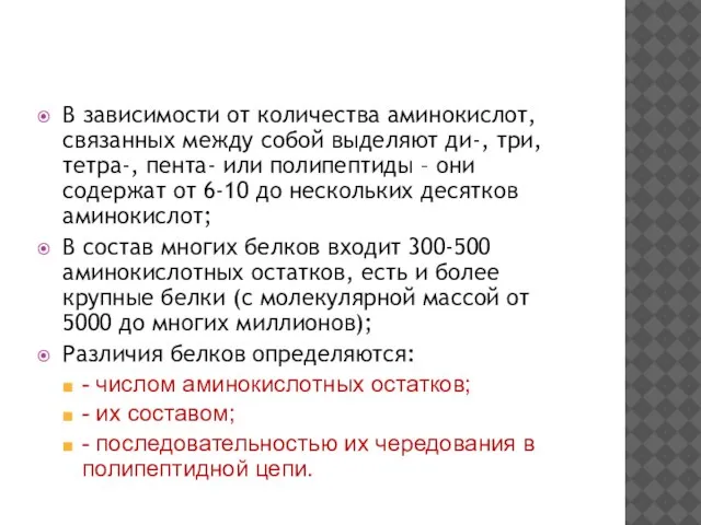 В зависимости от количества аминокислот, связанных между собой выделяют ди-, три,