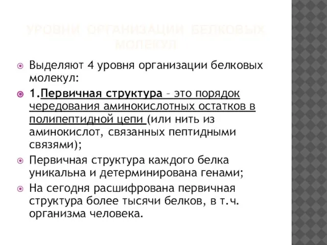 УРОВНИ ОРГАНИЗАЦИИ БЕЛКОВЫХ МОЛЕКУЛ Выделяют 4 уровня организации белковых молекул: 1.Первичная