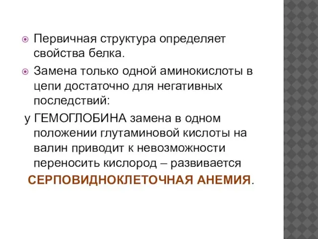 Первичная структура определяет свойства белка. Замена только одной аминокислоты в цепи