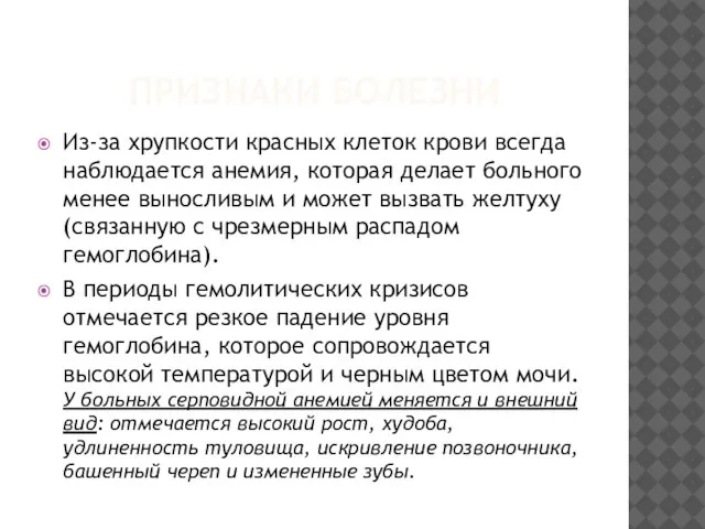 ПРИЗНАКИ БОЛЕЗНИ Из-за хрупкости красных клеток крови всегда наблюдается анемия, которая