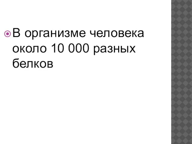 В организме человека около 10 000 разных белков