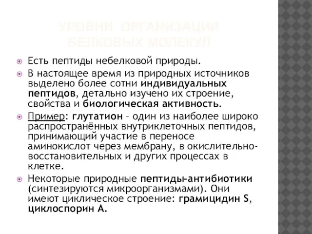 УРОВНИ ОРГАНИЗАЦИИ БЕЛКОВЫХ МОЛЕКУЛ Есть пептиды небелковой природы. В настоящее время