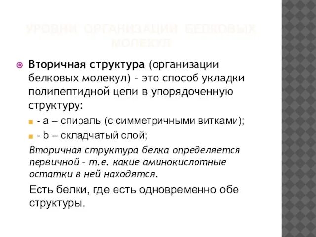 УРОВНИ ОРГАНИЗАЦИИ БЕЛКОВЫХ МОЛЕКУЛ Вторичная структура (организации белковых молекул) – это