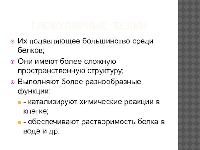 ГЛОБУЛЯРНЫЕ БЕЛКИ Их подавляющее большинство среди белков; Они имеют более сложную