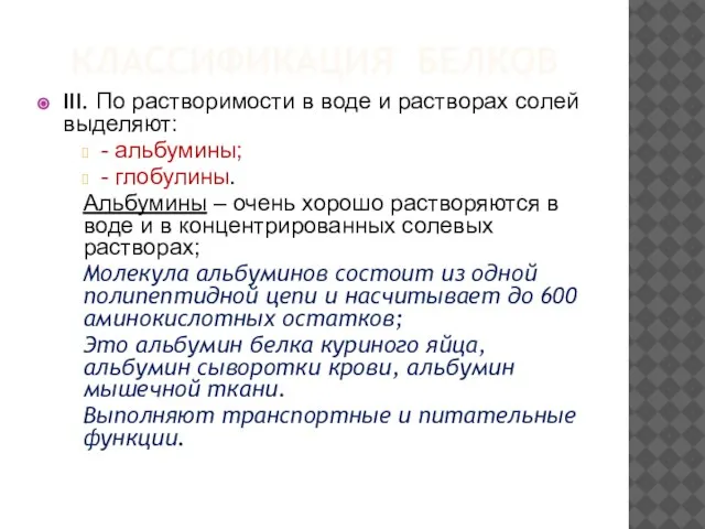 КЛАССИФИКАЦИЯ БЕЛКОВ III. По растворимости в воде и растворах солей выделяют: