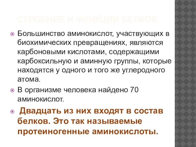 СТРОЕНИЕ И ФУНКЦИИ БЕЛКОВ Большинство аминокислот, участвующих в биохимических превращениях, являются