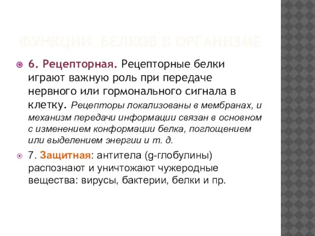 ФУНКЦИИ БЕЛКОВ В ОРГАНИЗМЕ 6. Рецепторная. Рецепторные белки играют важную роль