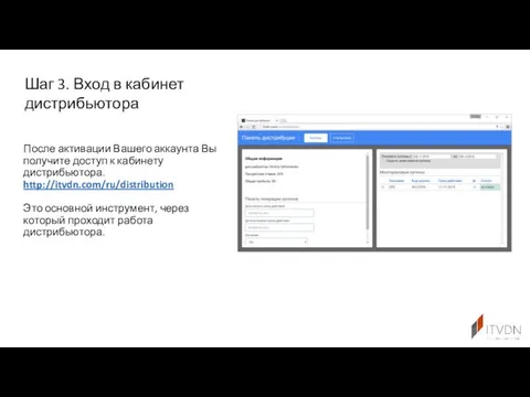 После активации Вашего аккаунта Вы получите доступ к кабинету дистрибьютора. http://itvdn.com/ru/distribution
