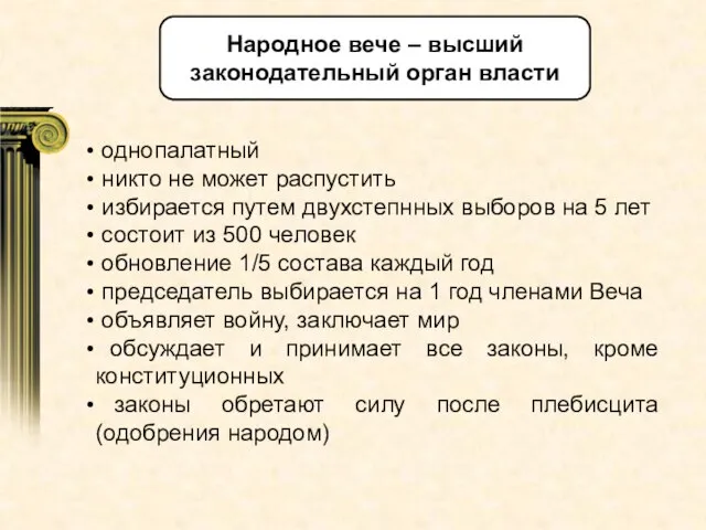 Народное вече – высший законодательный орган власти однопалатный никто не может