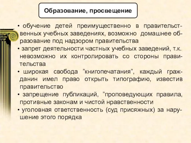 обучение детей преимущественно в правительст-венных учебных заведениях, возможно домашнее об-разование под