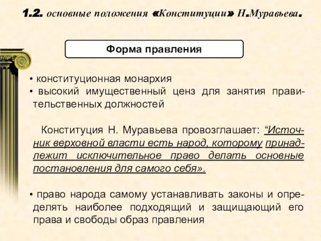 1.2. основные положения «Конституции» Н.Муравьева. конституционная монархия высокий имущественный ценз для