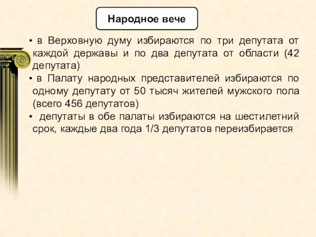 в Верховную думу избираются по три депутата от каждой державы и