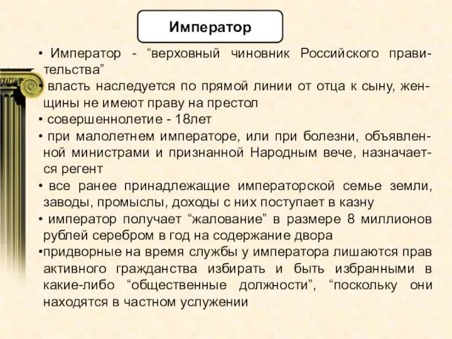 Император - “верховный чиновник Российского прави-тельства” власть наследуется по прямой линии