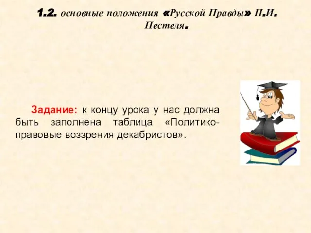 Задание: к концу урока у нас должна быть заполнена таблица «Политико-правовые