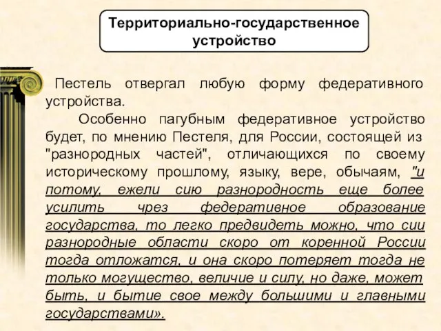 Пестель отвергал любую форму федеративного устройства. Особенно пагубным федеративное устройство будет,