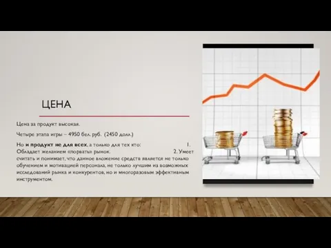 ЦЕНА Цена за продукт высокая. Четыре этапа игры – 4950 бел.