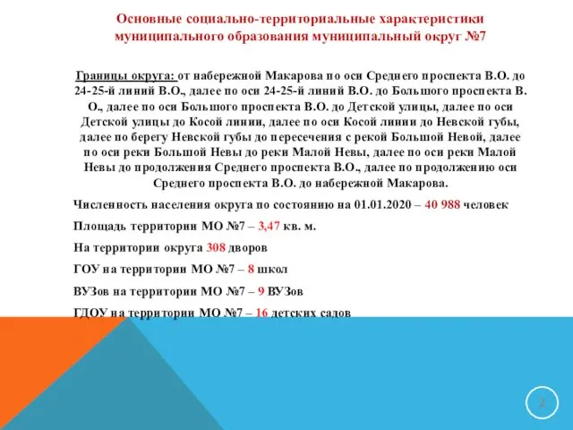 Основные социально-территориальные характеристики муниципального образования муниципальный округ №7 Границы округа: от