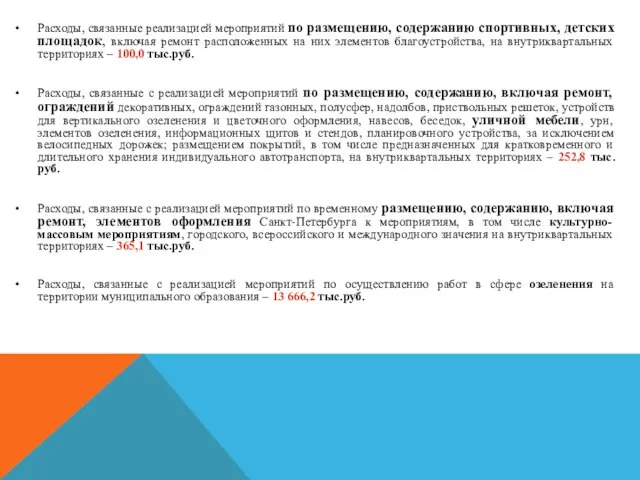 Расходы, связанные реализацией мероприятий по размещению, содержанию спортивных, детских площадок, включая