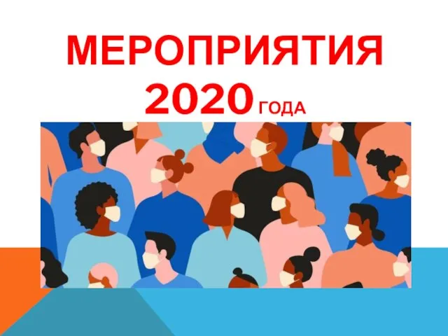 МЕРОПРИЯТИЯ 2020 ГОДА