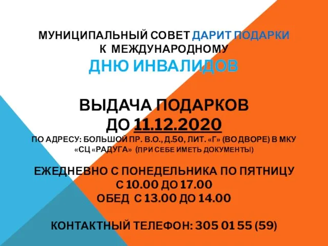 МУНИЦИПАЛЬНЫЙ СОВЕТ ДАРИТ ПОДАРКИ К МЕЖДУНАРОДНОМУ ДНЮ ИНВАЛИДОВ ВЫДАЧА ПОДАРКОВ ДО