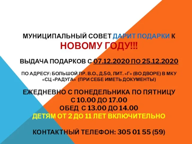 МУНИЦИПАЛЬНЫЙ СОВЕТ ДАРИТ ПОДАРКИ К НОВОМУ ГОДУ!!! ВЫДАЧА ПОДАРКОВ С 07.12.2020