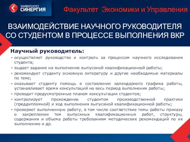 Научный руководитель: осуществляет руководство и контроль за процессом научного исследования студента;