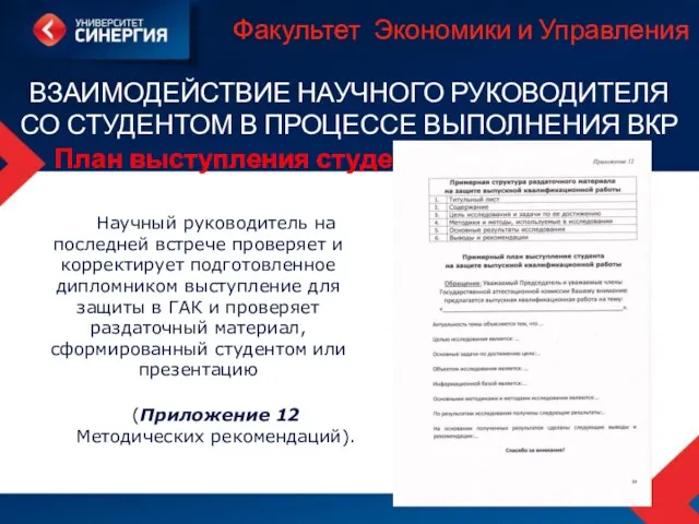 Факультет Экономики и Управления ВЗАИМОДЕЙСТВИЕ НАУЧНОГО РУКОВОДИТЕЛЯ СО СТУДЕНТОМ В ПРОЦЕССЕ