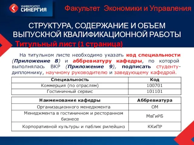 Факультет Экономики и Управления СТРУКТУРА, СОДЕРЖАНИЕ И ОБЪЕМ ВЫПУСКНОЙ КВАЛИФИКАЦИОННОЙ РАБОТЫ