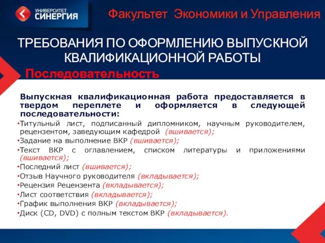 Факультет Экономики и Управления ТРЕБОВАНИЯ ПО ОФОРМЛЕНИЮ ВЫПУСКНОЙ КВАЛИФИКАЦИОННОЙ РАБОТЫ Последовательность