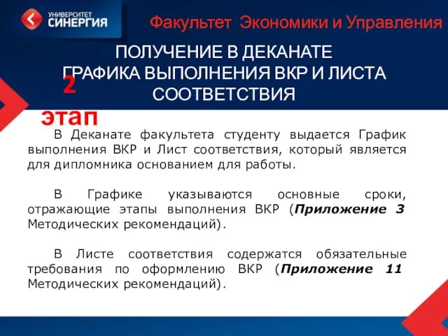 Факультет Экономики и Управления ПОЛУЧЕНИЕ В ДЕКАНАТЕ ГРАФИКА ВЫПОЛНЕНИЯ ВКР И