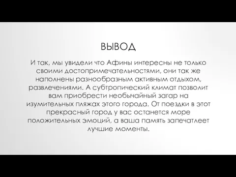 ВЫВОД И так, мы увидели что Афины интересны не только своими