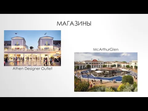 МАГАЗИНЫ Athen Designer Outlet McArthurGlen