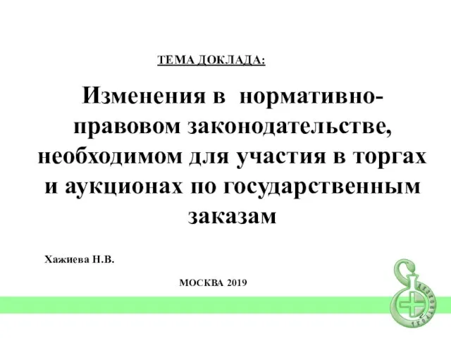 Изменения в нормативно-правовом законодательстве, необходимом для участия в торгах и аукционах