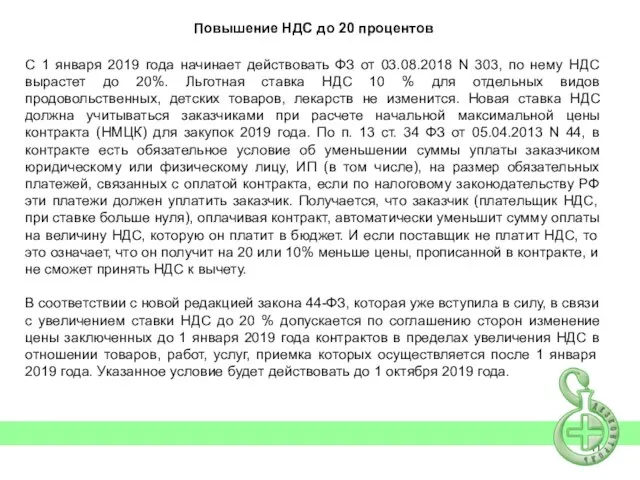 Повышение НДС до 20 процентов С 1 января 2019 года начинает