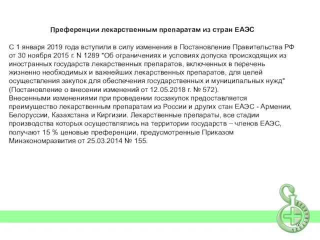 Преференции лекарственным препаратам из стран ЕАЭС С 1 января 2019 года