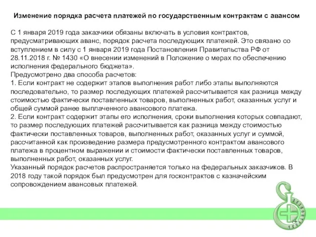 Изменение порядка расчета платежей по государственным контрактам с авансом С 1