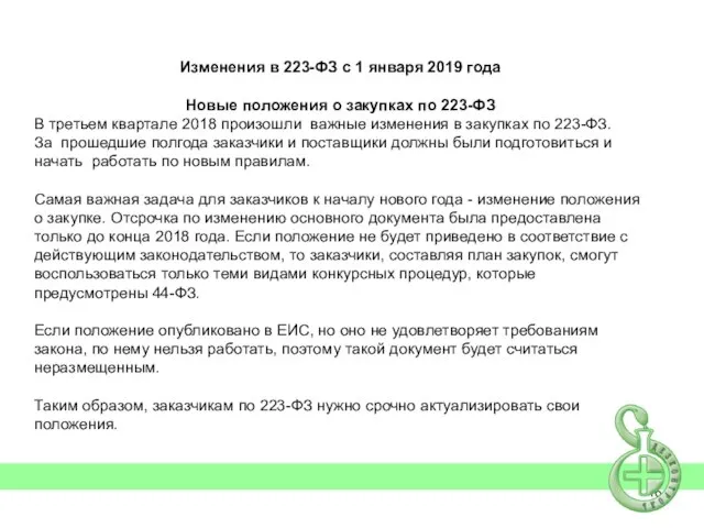 Изменения в 223-ФЗ с 1 января 2019 года Новые положения о