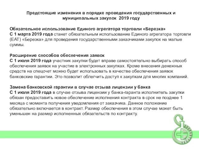 Предстоящие изменения в порядке проведения государственных и муниципальных закупок 2019 году