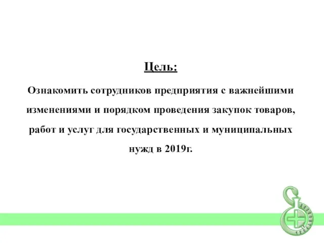 Цель: Ознакомить сотрудников предприятия с важнейшими изменениями и порядком проведения закупок